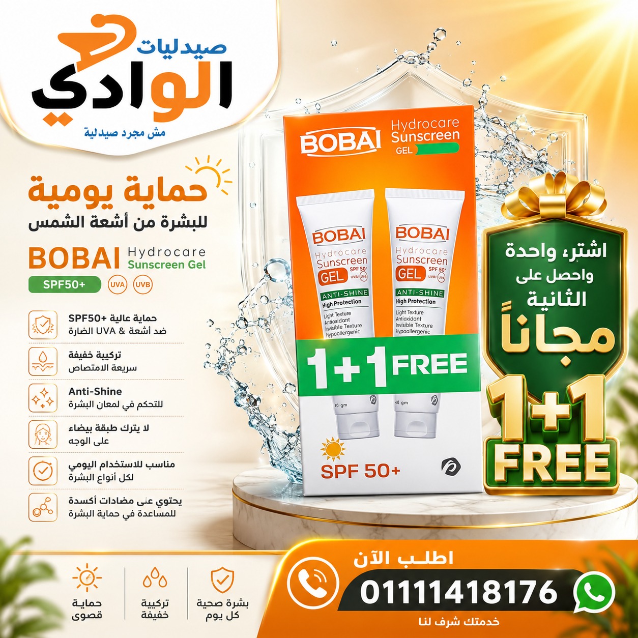 BOBI Sun Screan gel عرض بوباي لحماية البشرة من الشمس 1+1 مجانا 